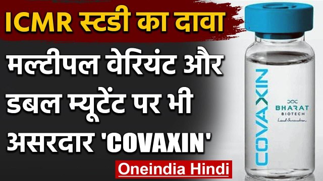 ICMR Study: हर तरह के Coronavirus से बचाएगी Covaxin, Double Mutant में भी असरदार | वनइंडिया हिंदी