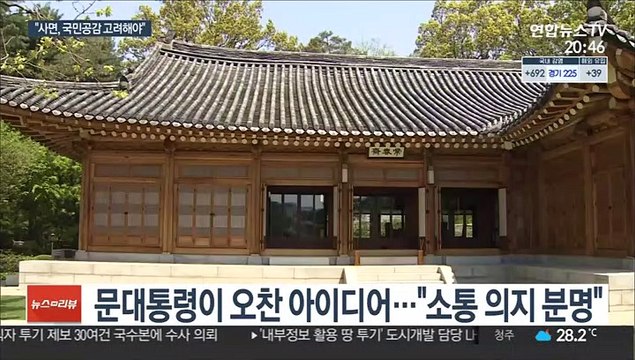 문대통령 사면, 국민공감·통합 함께 고려해야