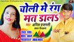Bhojpuri Song || चोली में रंग मत डाल || Choli Me Rang Mat Daal  || Anil Prajapati & Kanchan Vishwakarma || Bhojpuri Holi Geet