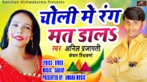 Bhojpuri Song || चोली में रंग मत डाल || Choli Me Rang Mat Daal  || Anil Prajapati & Kanchan Vishwakarma || Bhojpuri Holi Geet