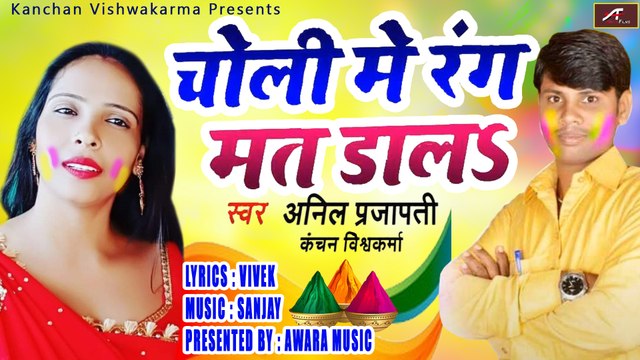 Bhojpuri Song || चोली में रंग मत डाल || Choli Me Rang Mat Daal || Anil Prajapati & Kanchan Vishwakarma || Bhojpuri Holi Geet