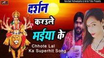 2021 का सुपरहिट भोजपुरी गाना || Darshan Karule Maiya Ke  || Chhote Lal Ka Superhit Song || Bhojpuri Song 20201 New || Devi Geet - Mata Rani Ka Hit Bhajan