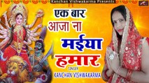 माता रानी के भजन || Ek Bar Aaja Na Maiya Hamar || Kanchan Vishwakarma || Bhojpuri Devi Geet 2021 New || Mata Rani Ka Bhajan - Devotional Sog - Bhakti Geet