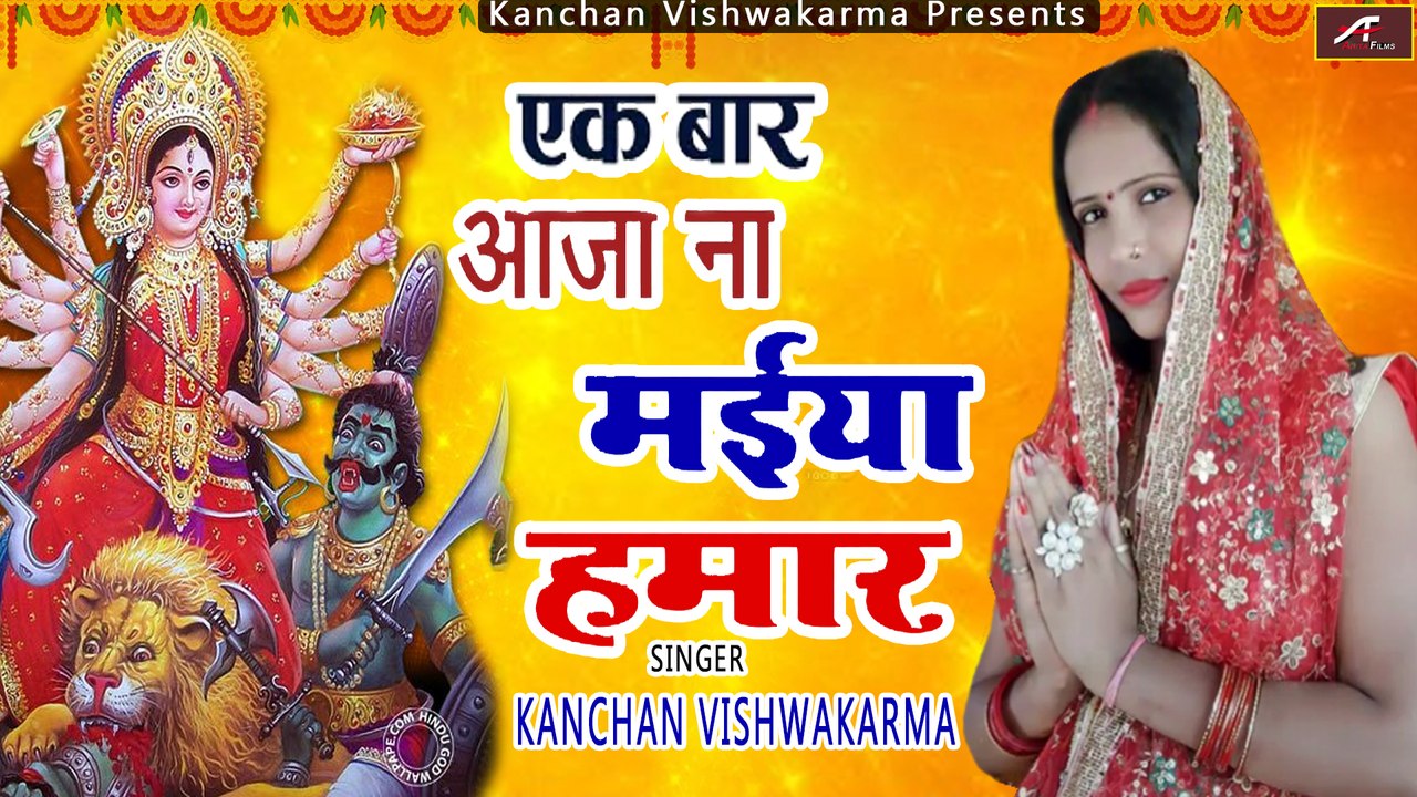 माता रानी के भजन || Ek Bar Aaja Na Maiya Hamar || Kanchan Vishwakarma || Bhojpuri Devi Geet 2021 New || Mata Rani Ka Bhajan - Devotional Sog - Bhakti Geet