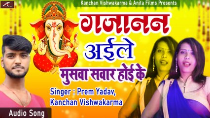 Ganesh Chaturthi  : New Ganpati Song | Gajanand Aile Musava Sawar Ho Ke | Prem Yadav - Kanchan Vishwakarma | Bhojpuri Latest Bhajan | Ganesh Bhajans -Devotional Song - Bhakti Geet