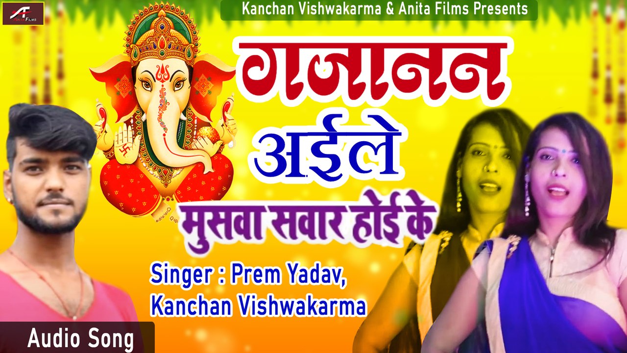 Ganesh Chaturthi  : New Ganpati Song | Gajanand Aile Musava Sawar Ho Ke | Prem Yadav - Kanchan Vishwakarma | Bhojpuri Latest Bhajan | Ganesh Bhajans -Devotional Song - Bhakti Geet