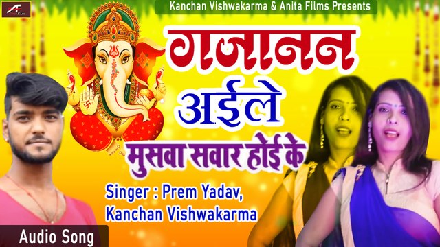 Ganesh Chaturthi : New Ganpati Song | Gajanand Aile Musava Sawar Ho Ke | Prem Yadav - Kanchan Vishwakarma | Bhojpuri Latest Bhajan | Ganesh Bhajans -Devotional Song - Bhakti Geet