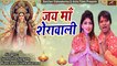 सुपरहिट भक्ति सॉन्ग || Jai Maa Sherawali || Singer : Surendra Sargam - Kanchan Vishwakarma || Bhojpuri Devi Geet 2021 New