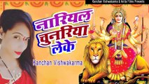 धूम मचा देने वाला भोजपुरी देवी गीत || Nariyal Chunariya Leke || Kanchan Vishwakarma || Bhojpuri Devi Geet || Devotional Song || Bhakti Geet
