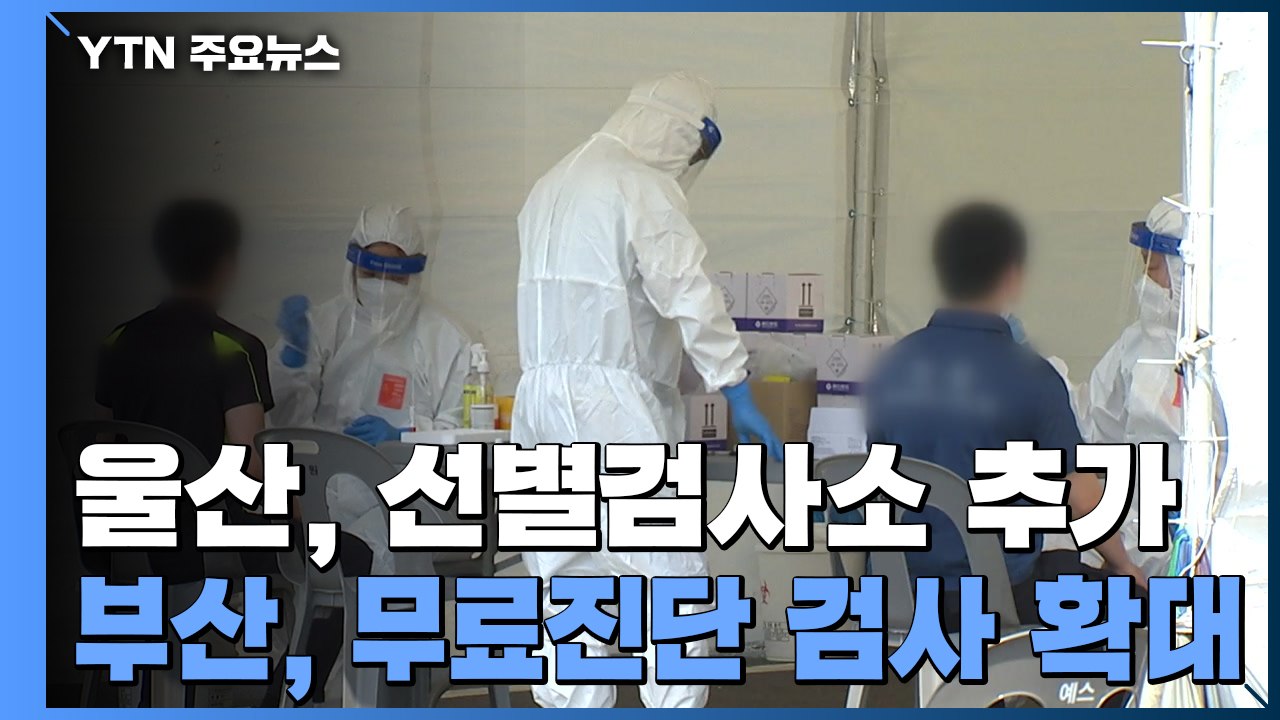 울산, 선별검사소 추가...부산, 일반 병원서도 무료 진단 / YTN