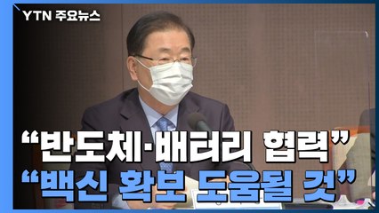 정의용 "반도체·배터리 한미 협력, 백신 확보 도움될 것" / YTN