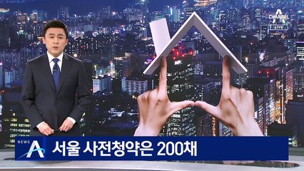 정부, 사전청약 3만200채 공급…서울은 200채 뿐