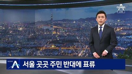 주민 반대에 표류하는 서울 노른자 2만 6천호 공급 계획