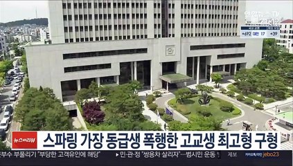 스파링 가장 동급생 폭행한 고교생 최고형 구형