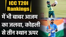 ICC T20I Rankings: Babar Azam moves to 2nd position, Virat Kohli at fifth position | Oneindia Sports
