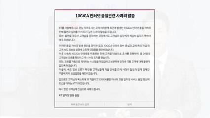 KT, '인터넷 속도 저하 논란' 뒤늦게 사과...정부 실태점검 추진 / YTN