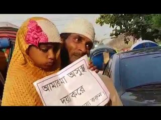 মা অসুস্থ, দয়া করে সাহায্য করুন