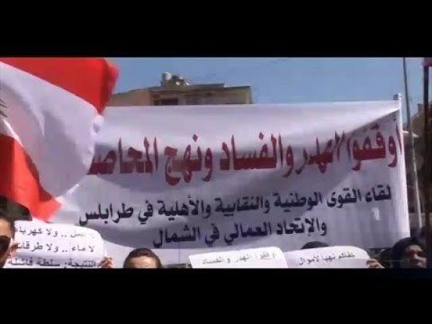 طرابلس تنتفض رفضاً للضرائب - نصري الرز