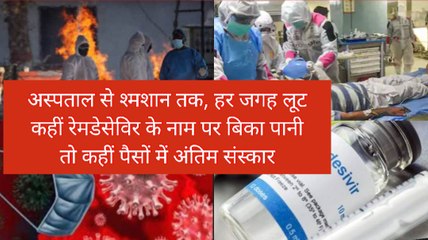 Corona Crisis: अस्पतालों और श्मशान घाटों में लूट, लुटेरों ने तलाशा 'आपदा में अवसर'