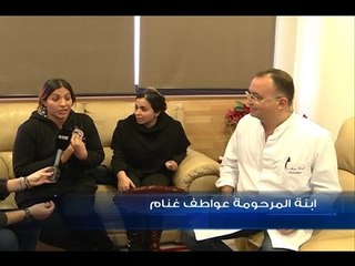 من المسؤول عن موت عواطف؟ -   راشيل كرم