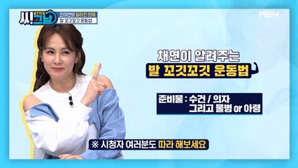 하체 근력 up~! 채연이 알려주는 [발 꼬깃꼬깃 운동법]