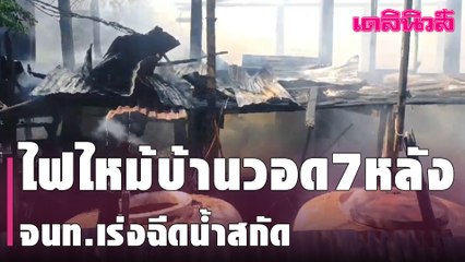 ไฟไหม้บ้านวอด7หลัง จนท.เร่งฉีดน้ำสกัด | Dailynews