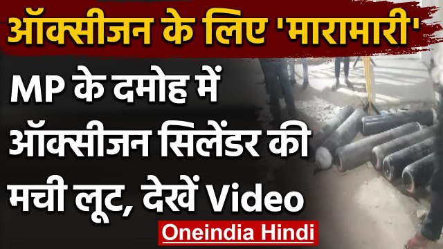 MadhyaPradesh: Damoh अस्पताल से Oxygen cylinders आते ही लूट ले गए लोग, केस दर्ज | वनइंडिया हिंदी