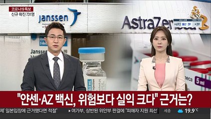 "얀센·AZ 백신, 위험보다 실익 크다" 근거는?