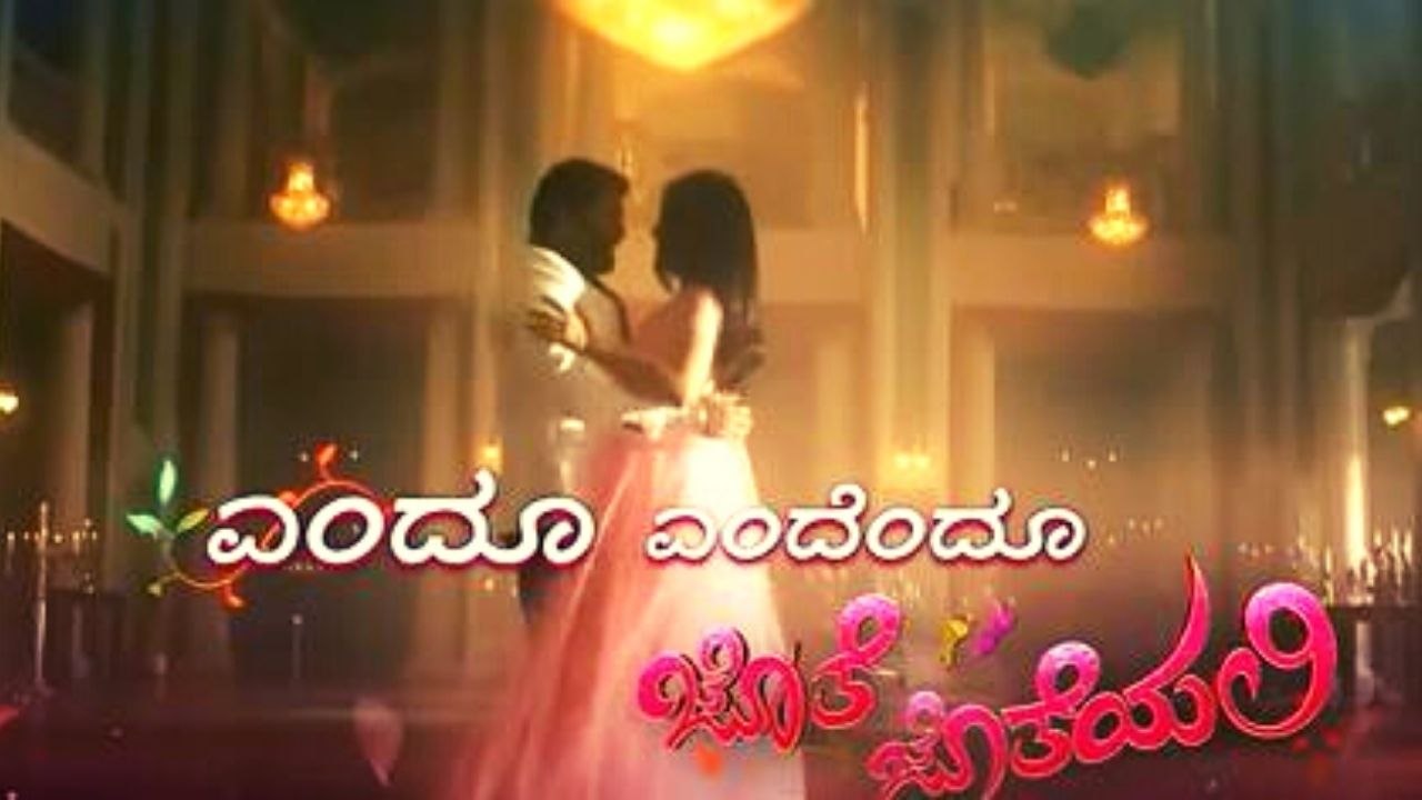 ದಾಖಲೆ ಬರೆದ ಜೊತೆ ಜೊತೆಯಲಿ ಸೀರಿಯಲ್ ನ ಟೈಟಲ್ ಸಾಂಗ್ | Filmibeat Kannada