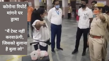 कोरोना रिपोर्ट मांगने पर पुलिस को धमकी, लड़की बोली- मैं टेस्ट नहीं करवाऊंगी, जिसको बुलाना है बुला लो