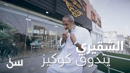 ردة فعل الشقيري بعد أكل "كوكيز"