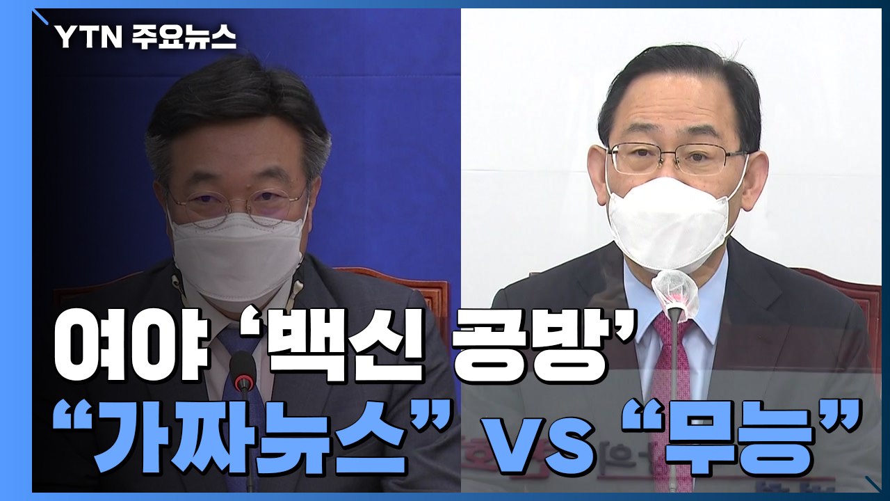 국민의힘 "문재인 무능" 맹공...민주당 "가짜뉴스 현혹 말라" / YTN