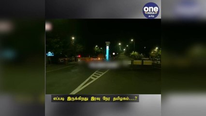 எப்படி இருக்கிறது இரவு நேர ஊரடங்கு! ஓர் பார்வை!!