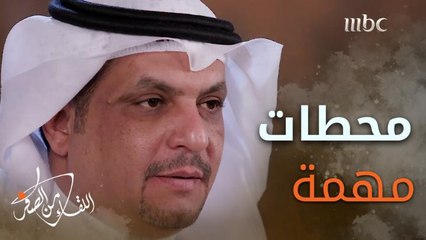 محطات في مسيرة #أحمد_التميمي بدأت ببسطة للخضار فوكالة للدعاية ووظيفة في سابك وأخيرا رجل أعمال
