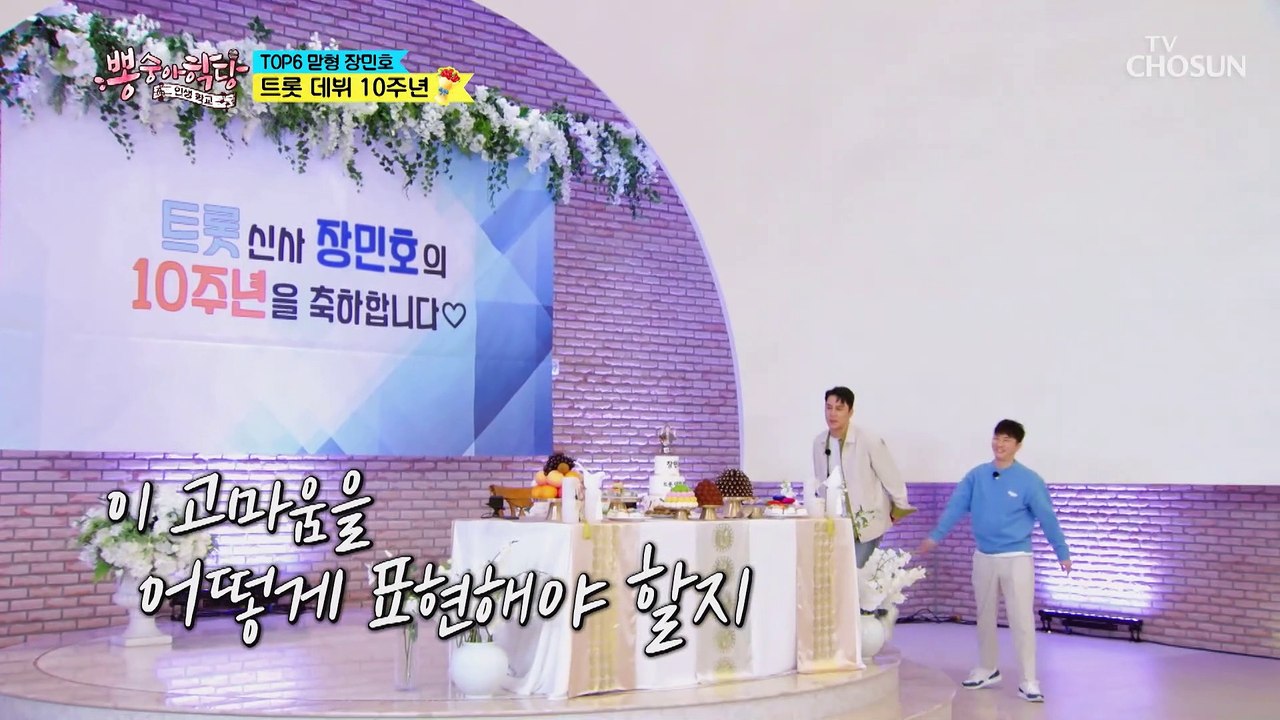 깜짝 카메라 대성공 장민호 트롯 데뷔 10주년 축하 합니다❤ TV CHOSUN 210...