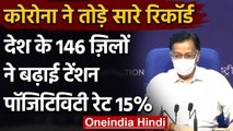 Coronavirus India Update : देश के 146 जिलों ने बढ़ाई टेंशन, Positivity Rate 15% | वनइंडिया हिंदी