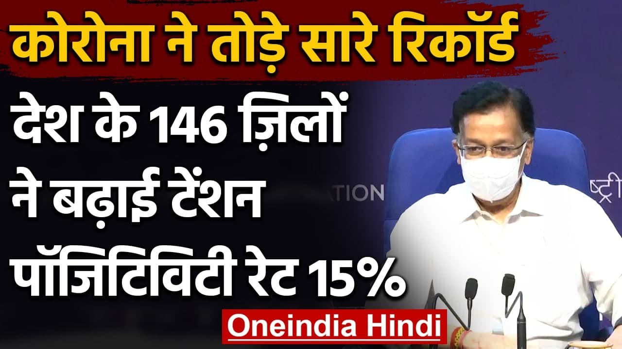 Coronavirus India Update : देश के 146 जिलों ने बढ़ाई टेंशन, Positivity Rate 15% | वनइंडिया हिंदी