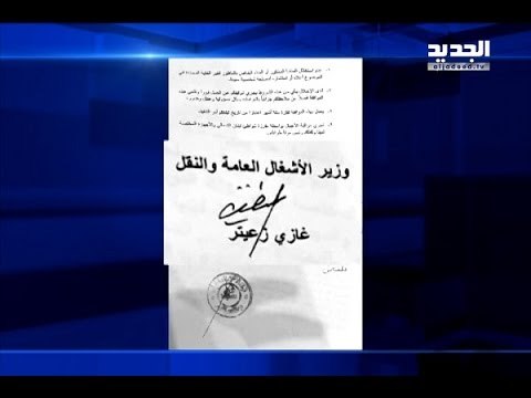 وثيقة تفضح تشريع زعيتر للتعدي والمخالفة القانونية! - ليال بو موسى