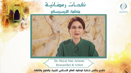 الإيسيسكو - نفحـات رمضانيـة (2) __ د. حياة نور آرتيران