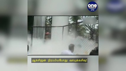 ஆக்சிஜன் நிரப்பியபோது வாயுக்கசிவு... 22 பேர் பலி... விசாரணைக்கு உத்தரவு!
