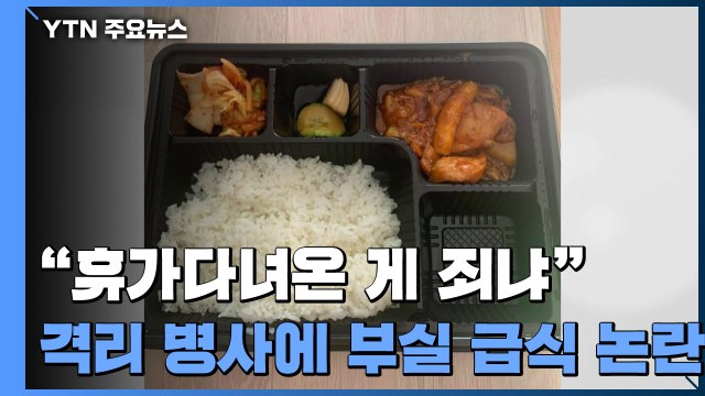 휴가다녀온 게 죄냐 ...군 부실 급식 사진에 누리꾼 '시끌' / YTN