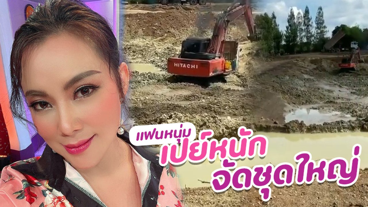 บุ๋ม ปนัดดา ปลื้มแฟนหนุ่ม ก็อต อธิป เปย์หนักจัดให้ สร้างไร่สวนแบบในฝัน