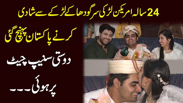 24 sala american larki sargodha k larky se shadi krnay Pakistan pohanch gai, dosti Snapchat pr hui...