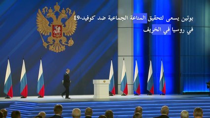 بوتين يسعى لتحقيق المناعة الجماعية ضد كوفيد-19 في روسيا في الخريف