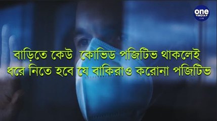 বাড়িতে বা আশেপাশে কোভিড পজিটিভ থাকলে কী করবেন? | Oneindia bangla