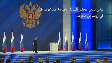 بوتين يسعى لتحقيق المناعة الجماعية ضد كوفيد-19 في روسيا في الخريف