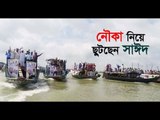 নৌকা নিয়ে ছুটছেন সাঈদ || Jagonews24.com