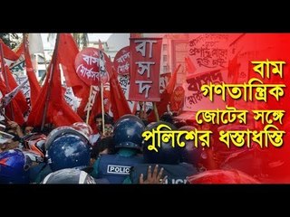 বাম গণতান্ত্রিক জোটের সঙ্গে পুলিশের ধস্তাধস্তি || Jagonews24.com