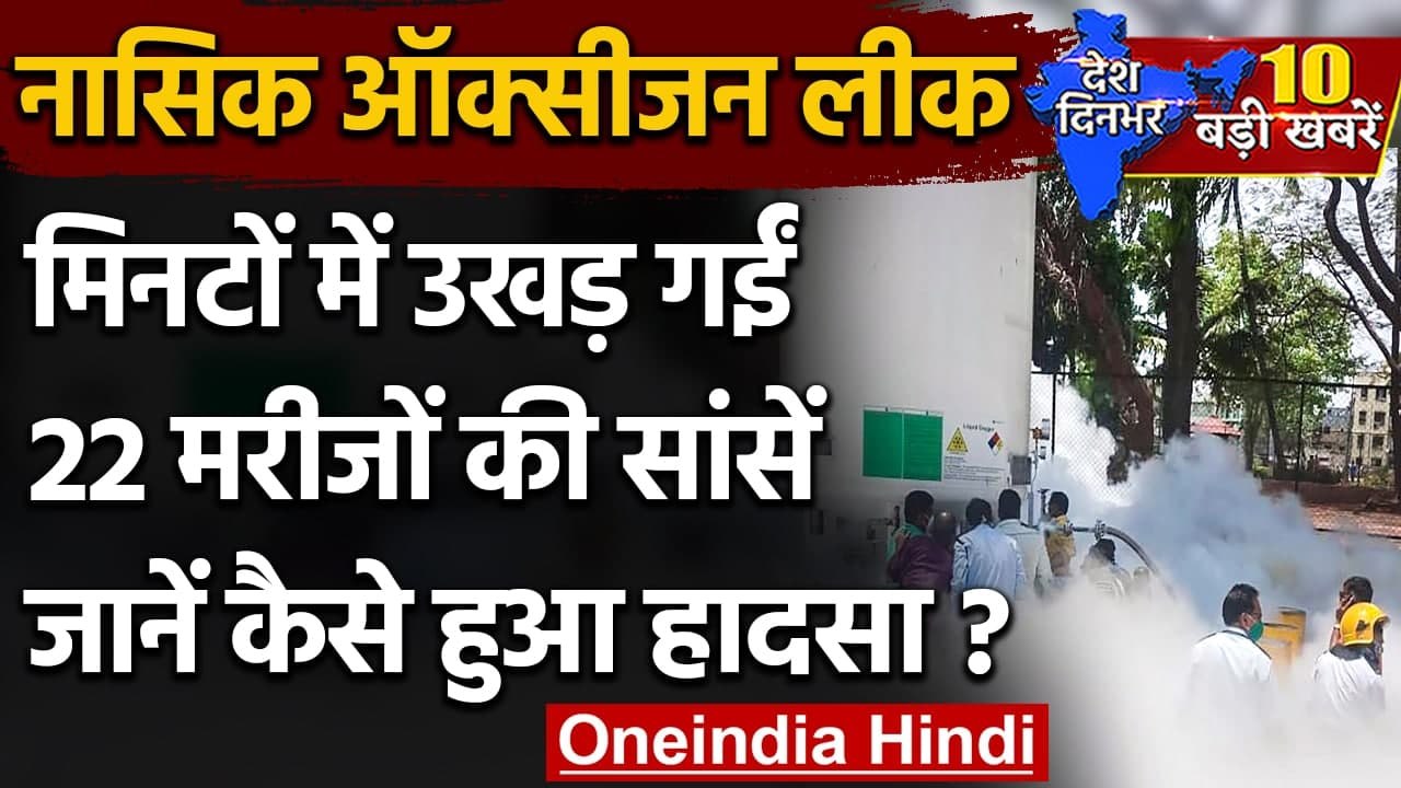 Nashik Oxygen Leak : Nashik Hospital में Oxygen Tank Leak, अब तक 22 लोगों की मौत | वनइंडिया हिंदी