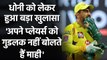 Pragyan Ojha reveals MS Dhoni never wishes good luck to players before a match | वनइंडिया हिंदी